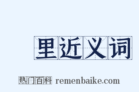 凱里近义词是什么意思的图片